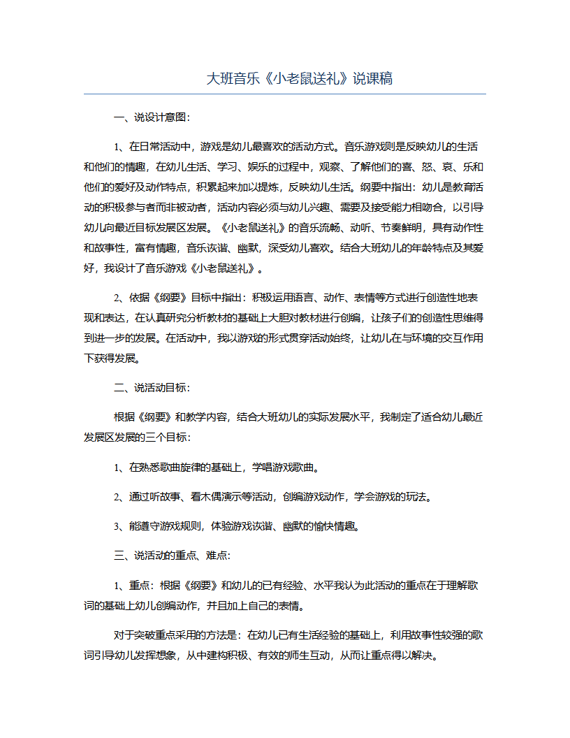大班音乐《小老鼠送礼》说课稿_01.png