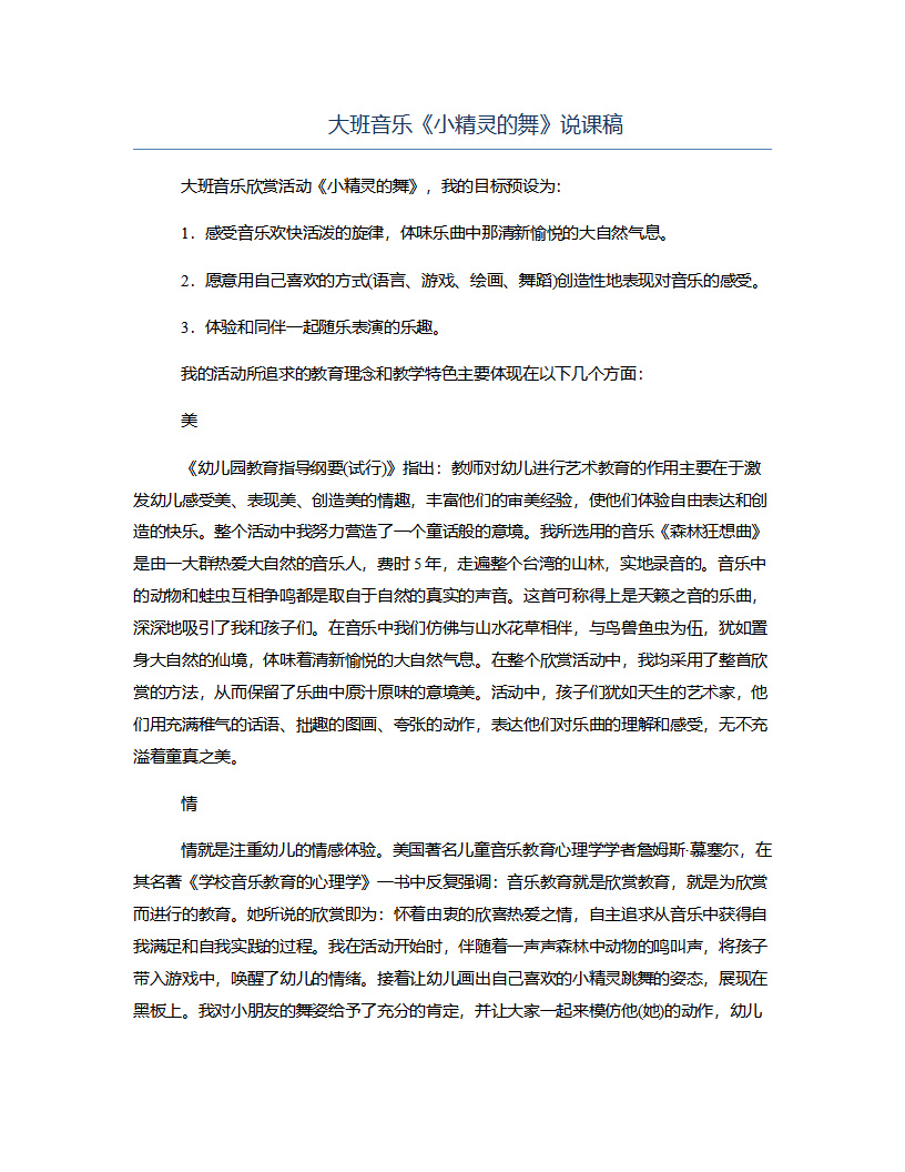 大班音乐《小精灵的舞》说课稿_01.png