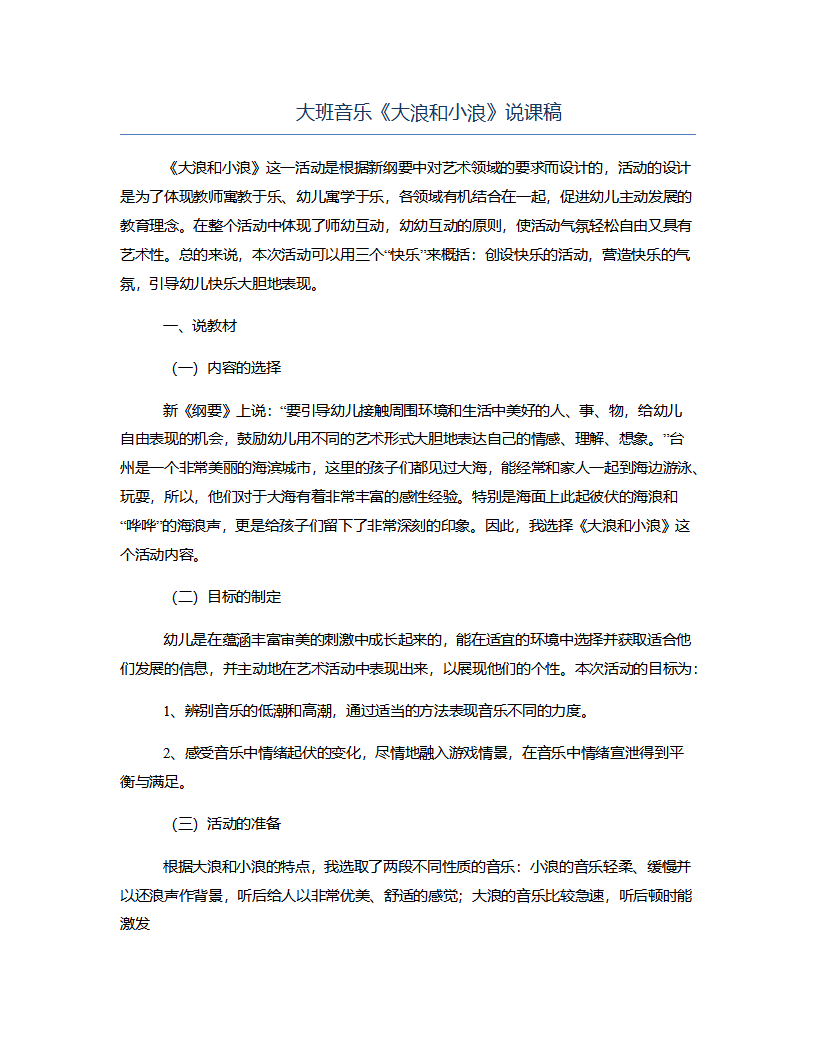 大班音乐《大浪和小浪》说课稿_01.png