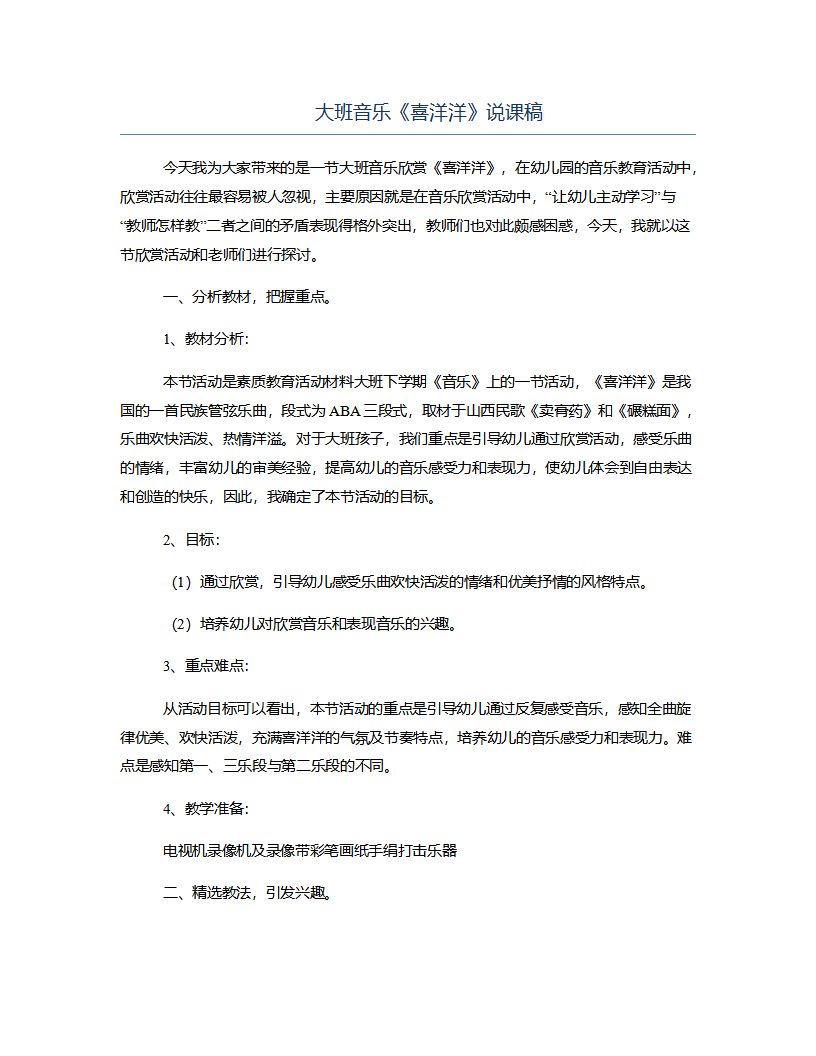 大班音乐《喜洋洋》说课稿_01.png