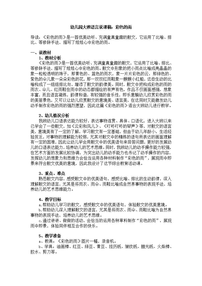 大班语言说课稿  彩色的雨_01.png