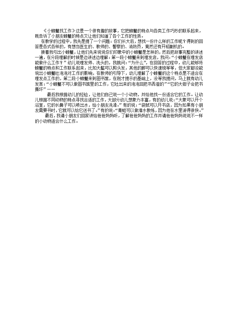 大班语言游戏《小螃蟹找工作》反思_01.png