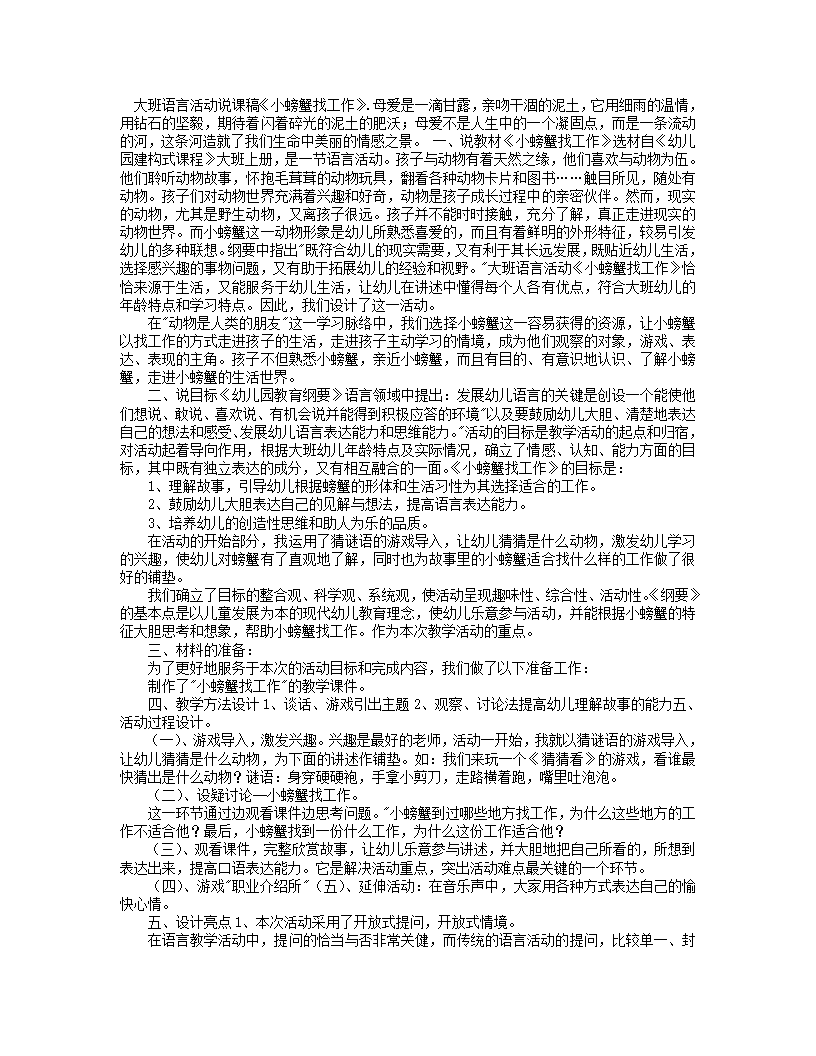 大班语言游戏《小螃蟹找工作》参考说课稿_01.png