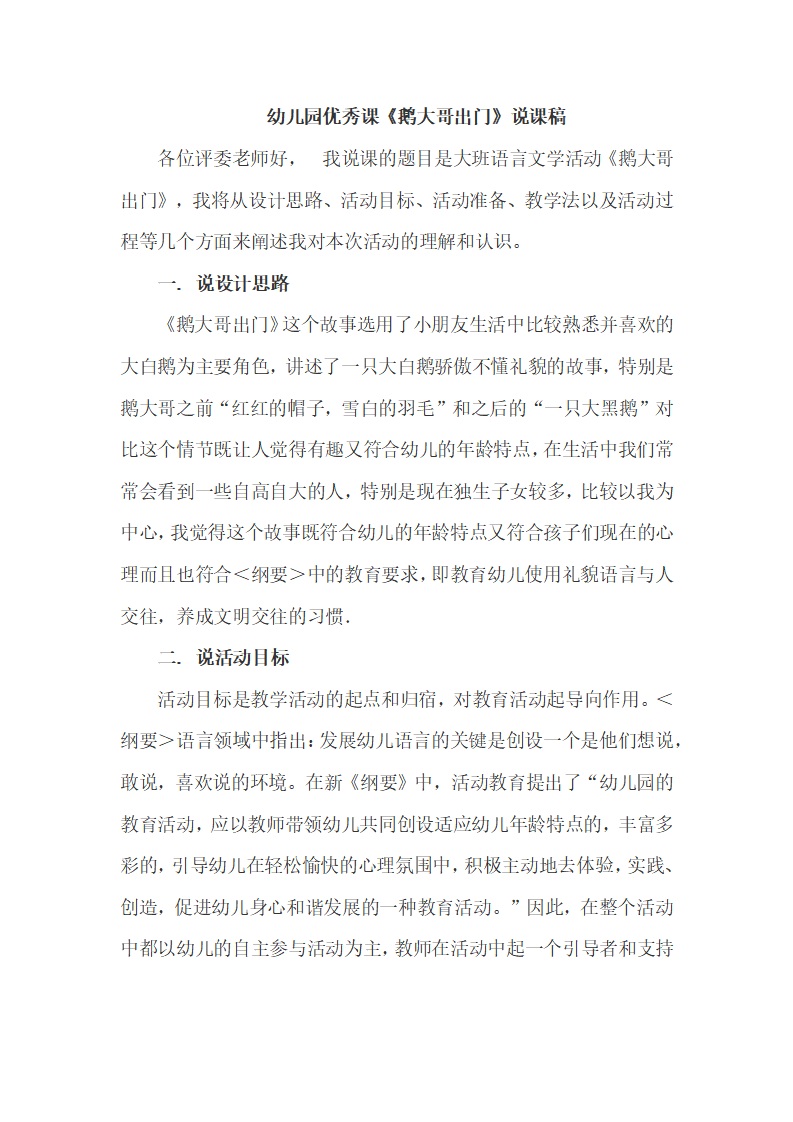 大班语言优秀课《鹅大哥出门》说课稿_01.png