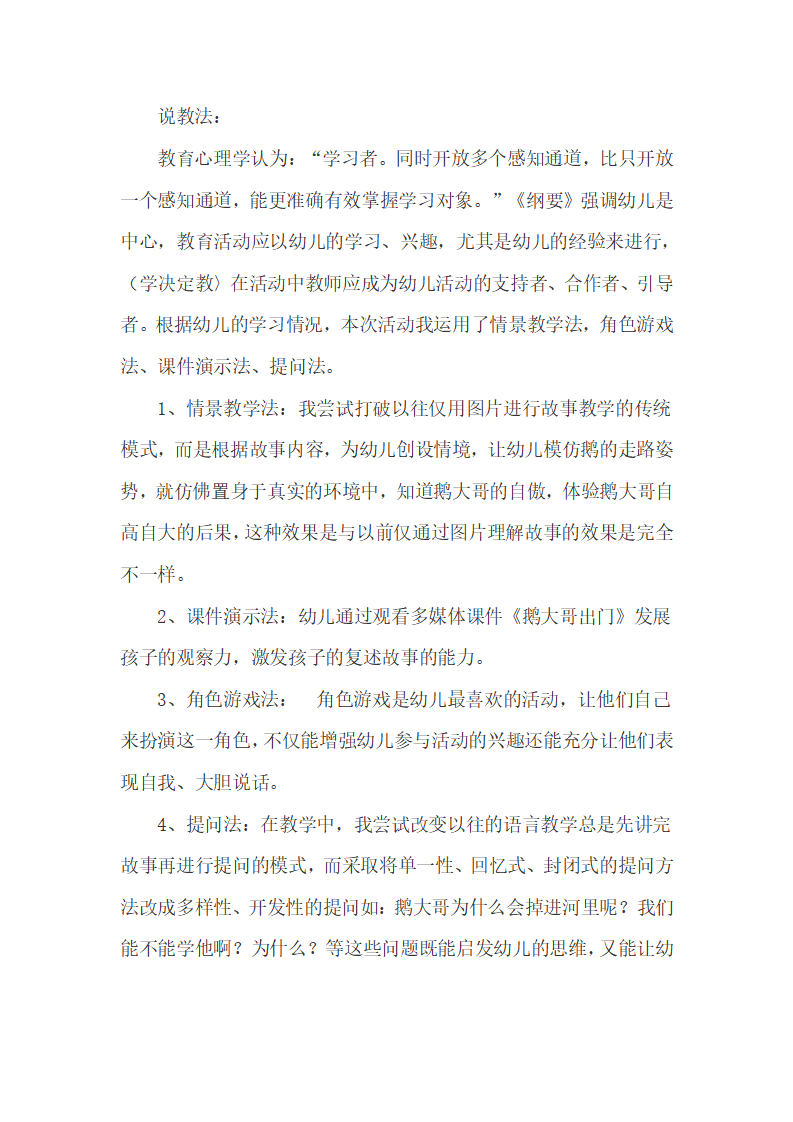 大班语言优秀课《鹅大哥出门》说课稿_03.png