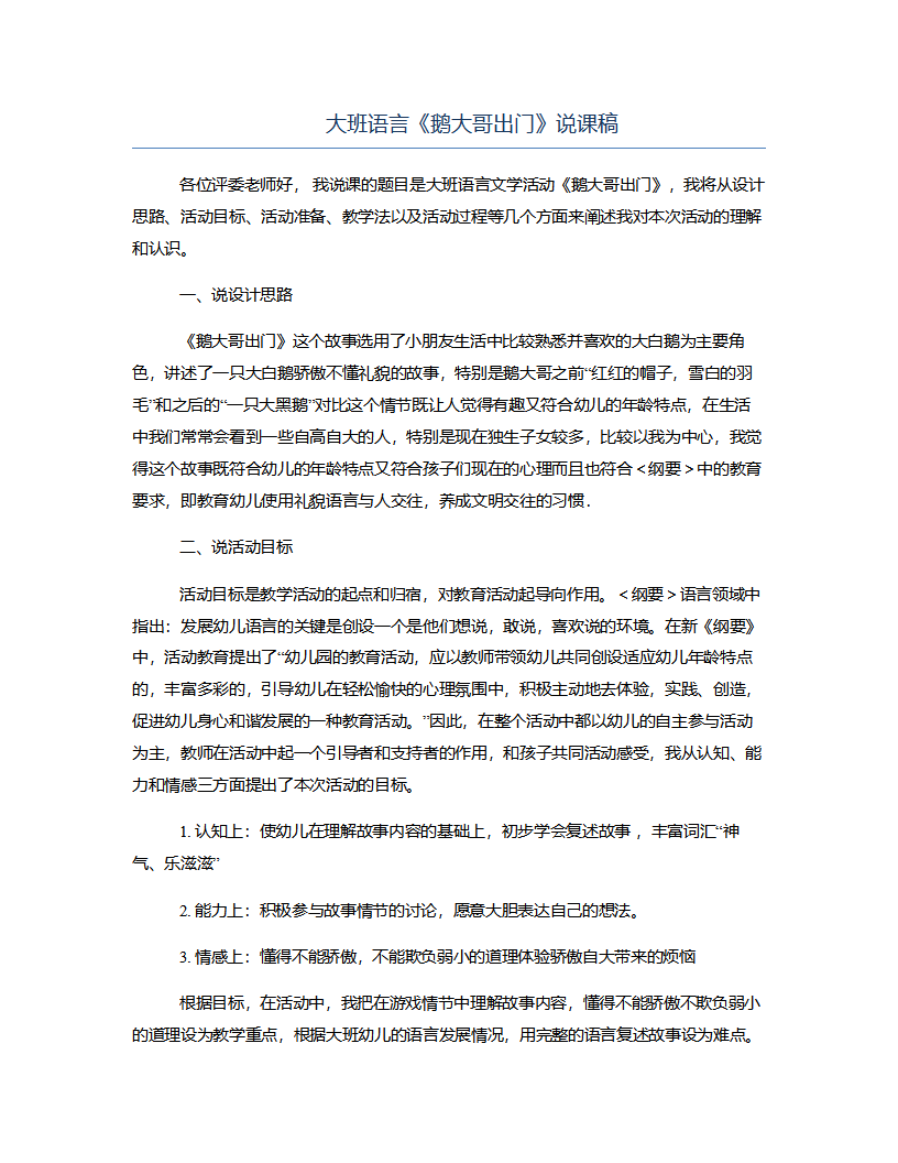 大班语言《鹅大哥出门》说课稿_01.png