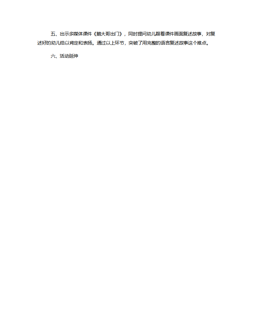 大班语言《鹅大哥出门》说课稿_05.png