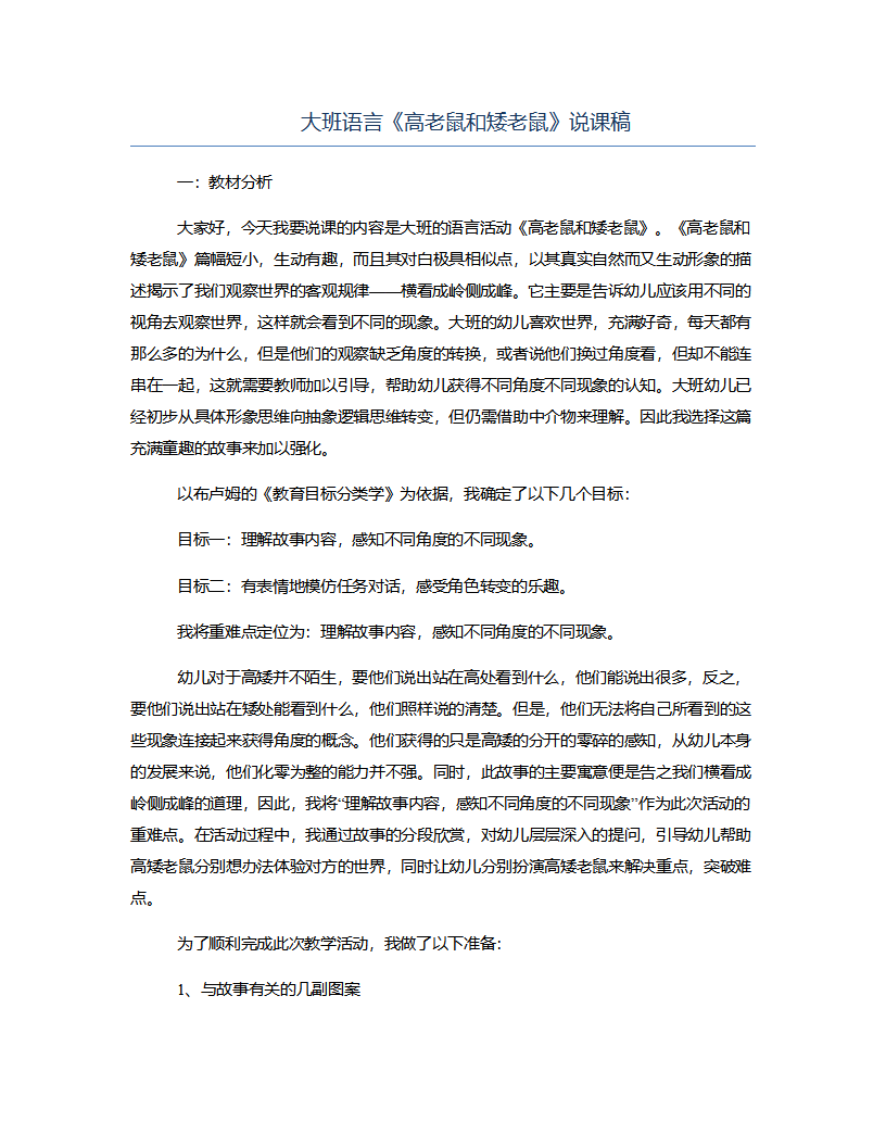 大班语言《高老鼠和矮老鼠》说课稿_01.png