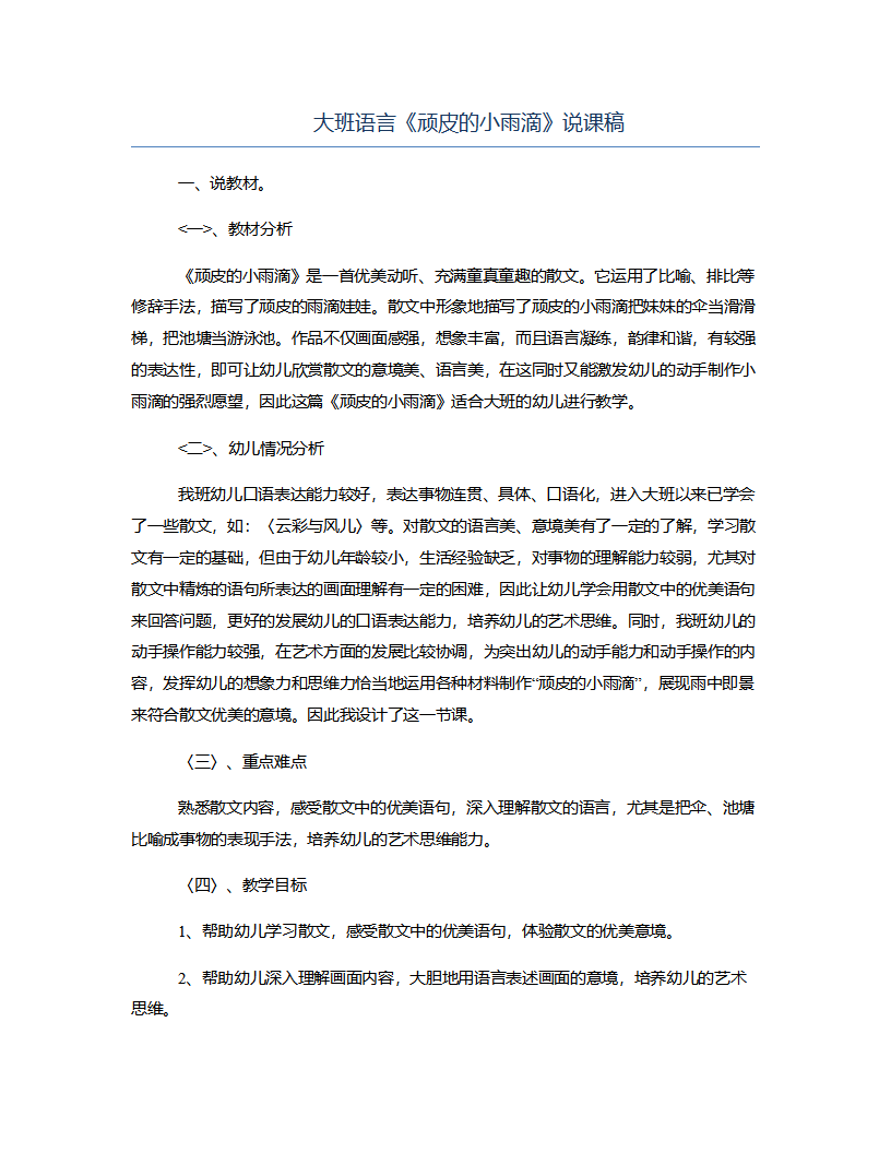 大班语言《顽皮的小雨滴》说课稿_01.png