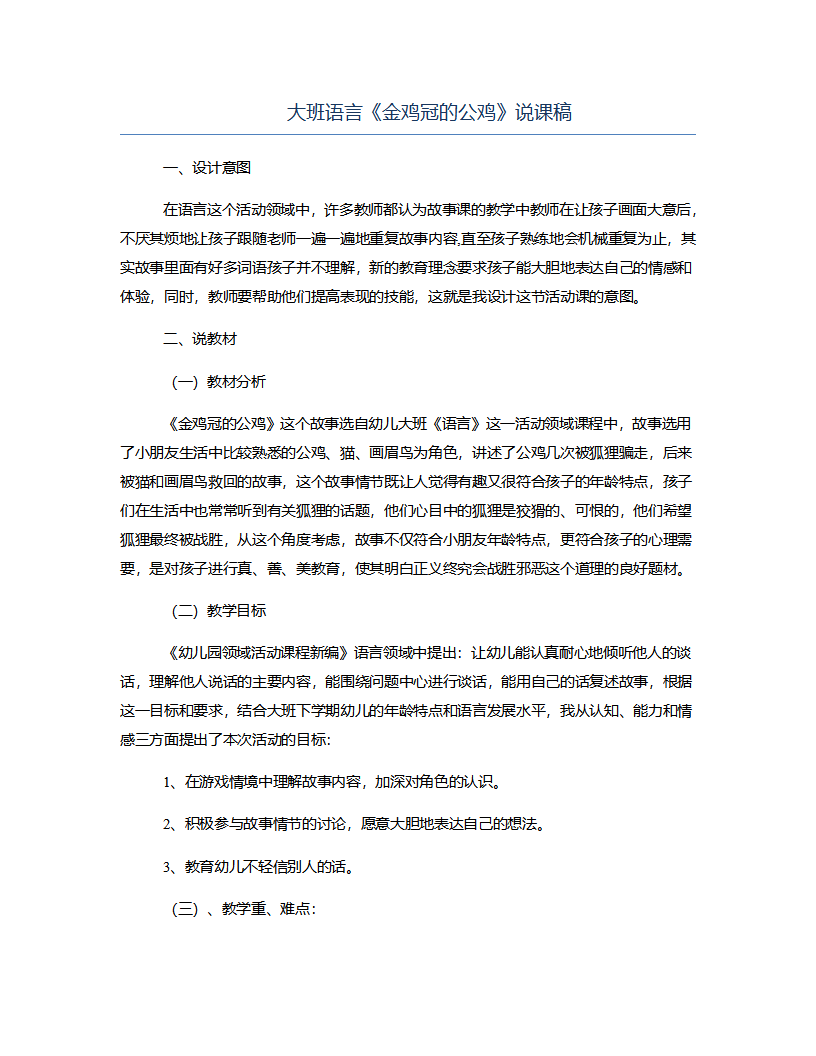 大班语言《金鸡冠的公鸡》说课稿_01.png