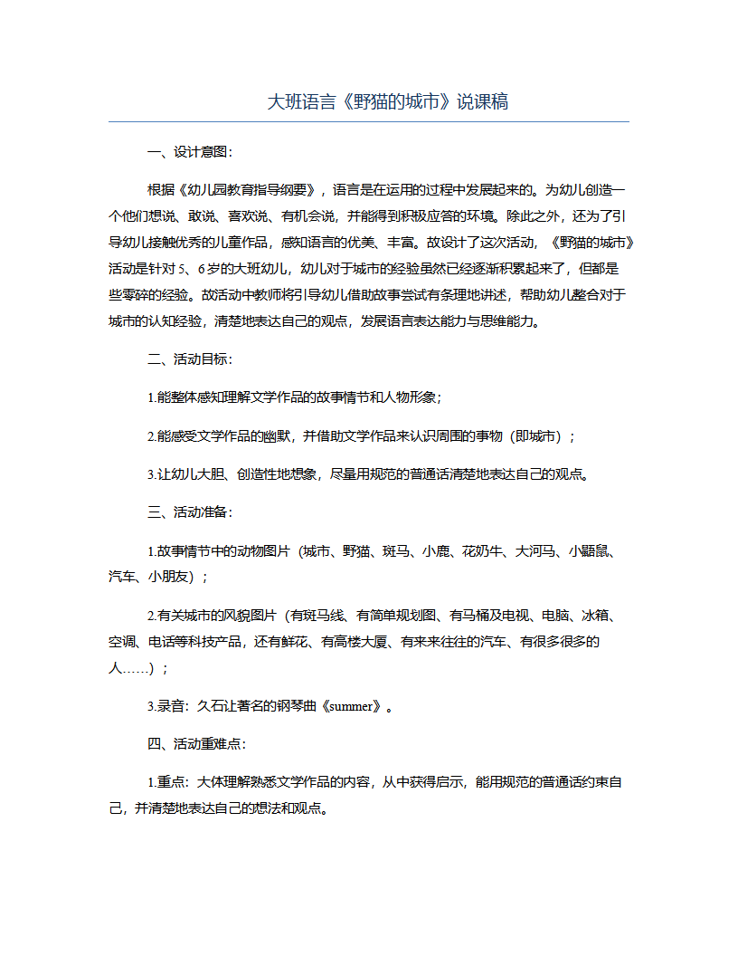 大班语言《野猫的城市》说课稿_01.png