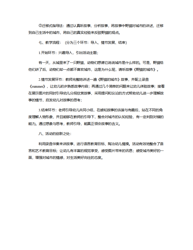 大班语言《野猫的城市》说课稿_03.png
