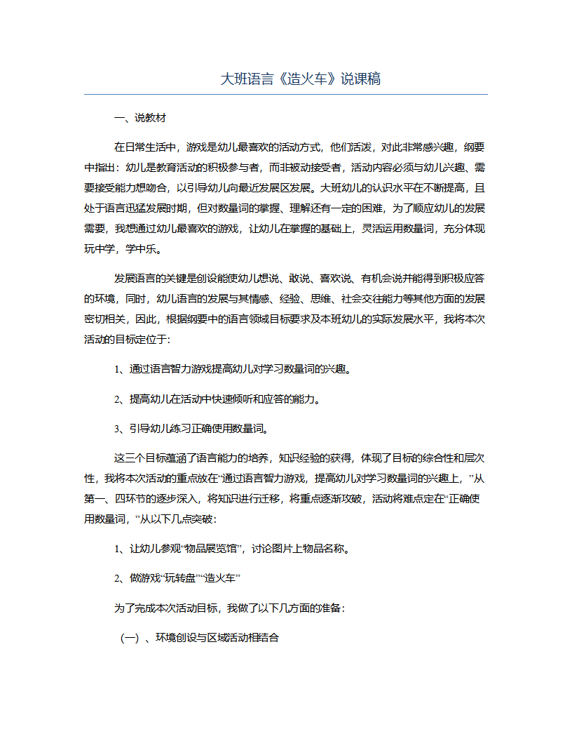 大班语言《造火车》说课稿_01.png
