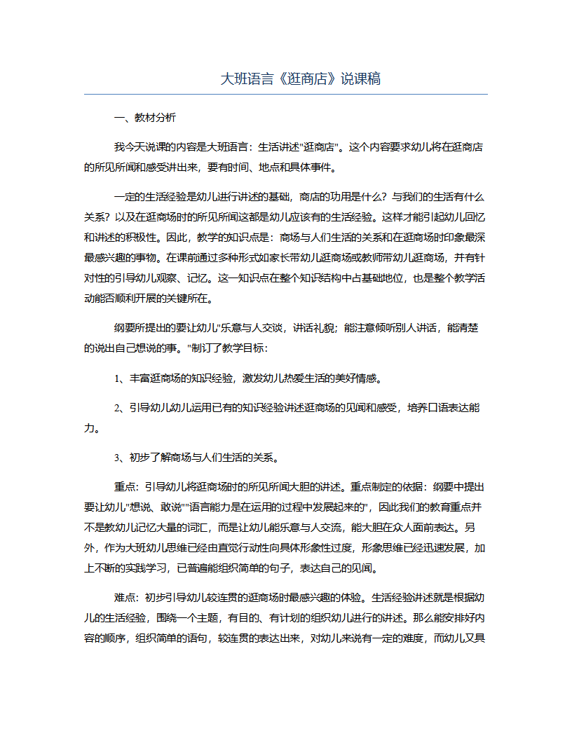 大班语言《逛商店》说课稿_01.png