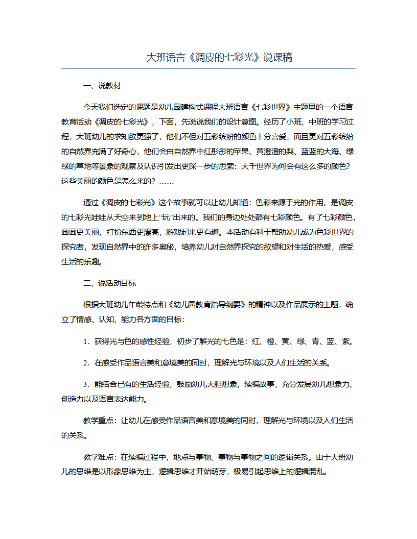 大班语言《调皮的七彩光》说课稿_01.png