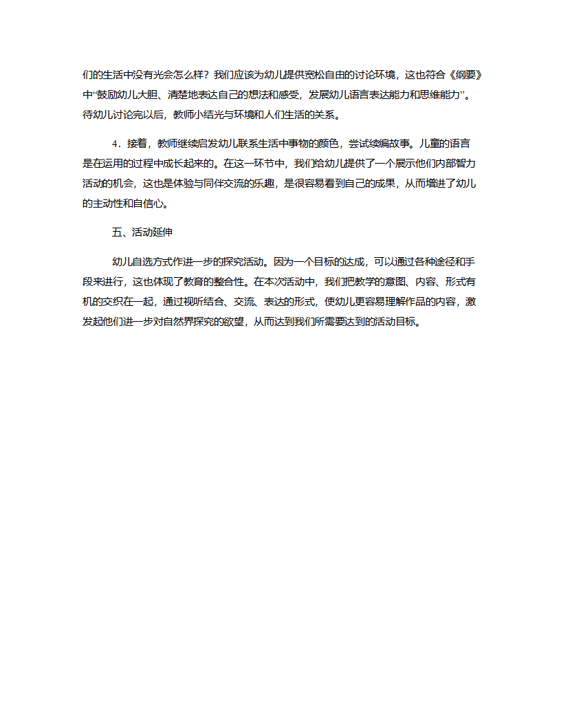 大班语言《调皮的七彩光》说课稿_03.png
