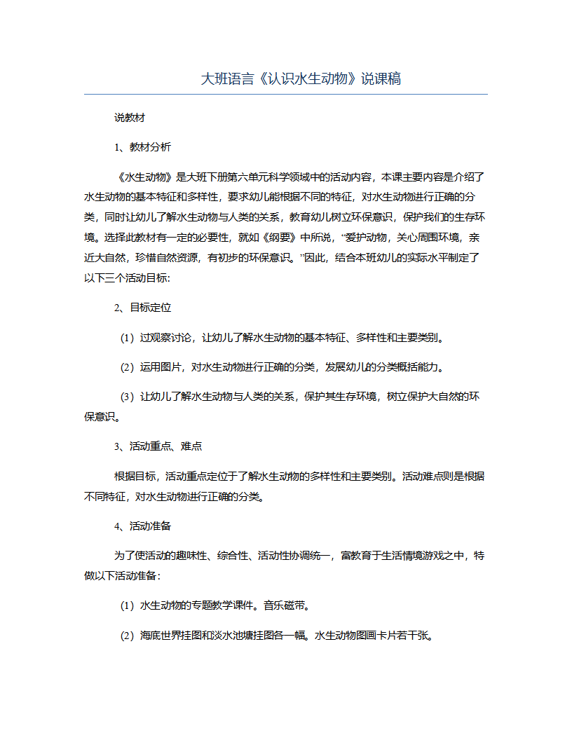 大班语言《认识水生动物》说课稿_01.png