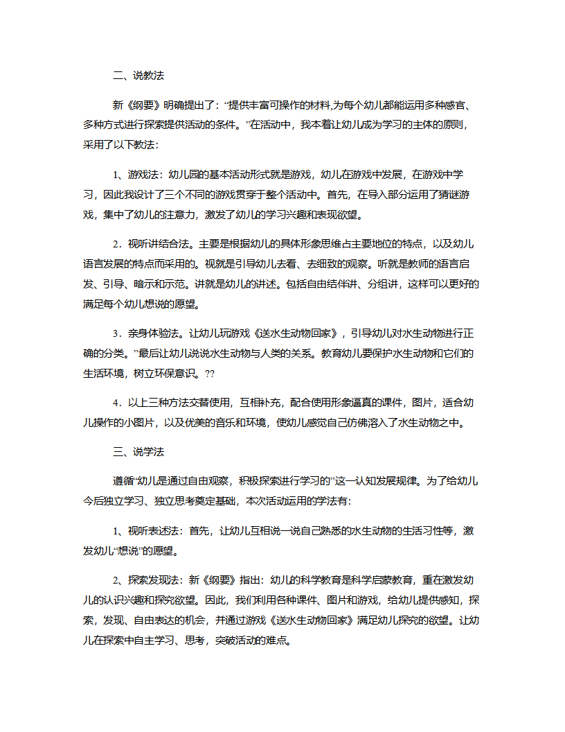 大班语言《认识水生动物》说课稿_02.png