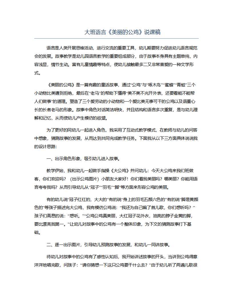 大班语言《美丽的公鸡》说课稿_01.png