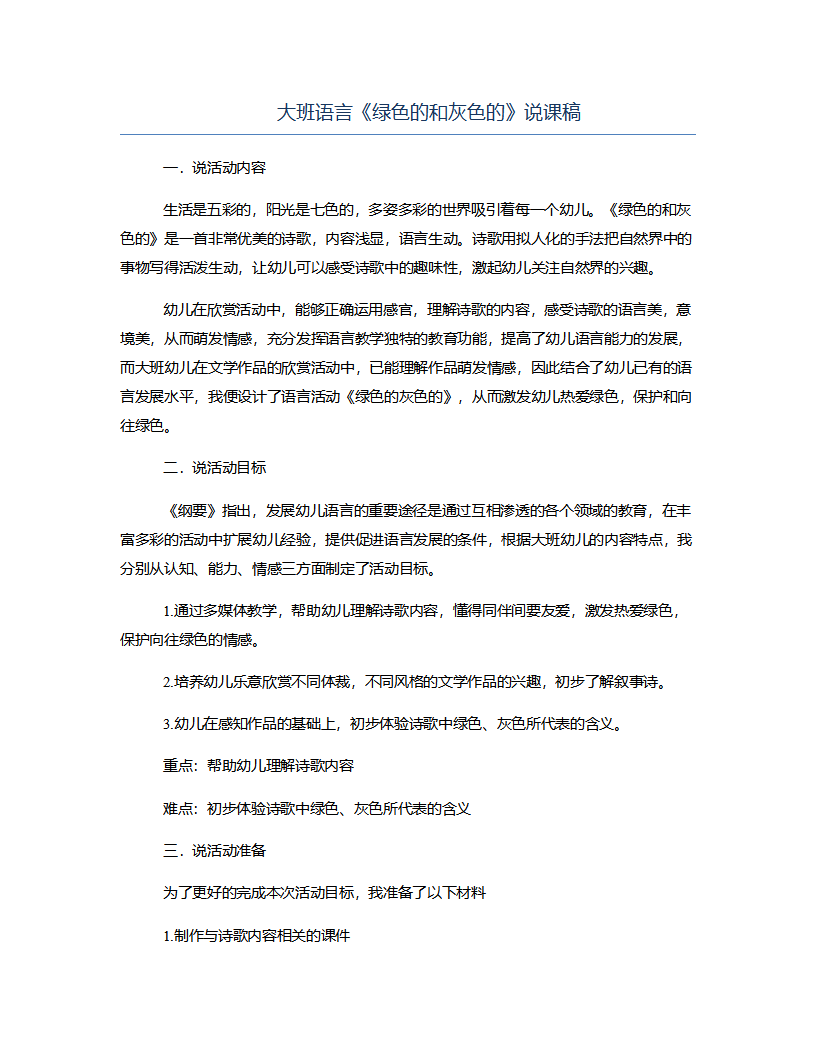 大班语言《绿色的和灰色的》说课稿_01.png