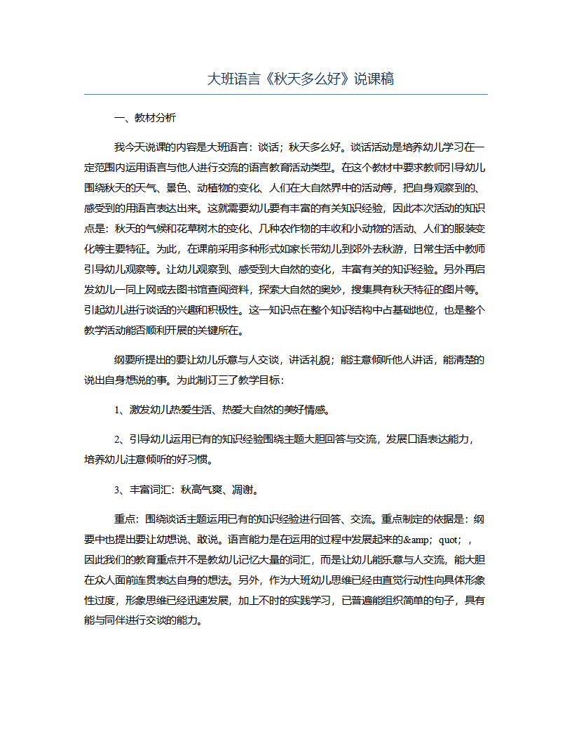 大班语言《秋天多么好》说课稿_01.png