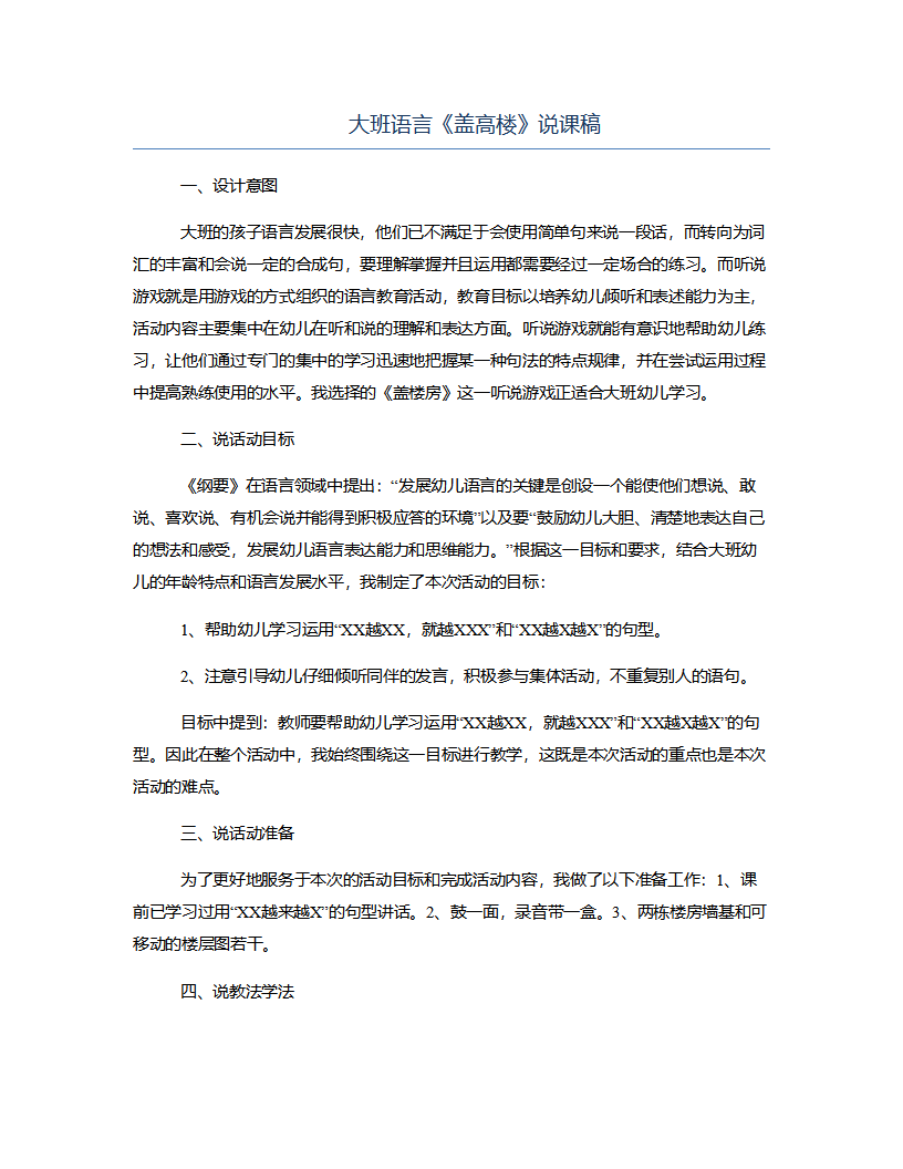 大班语言《盖高楼》说课稿_01.png