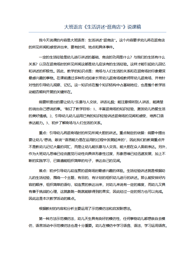 大班语言《生活讲述“逛商店”》说课稿_01.png