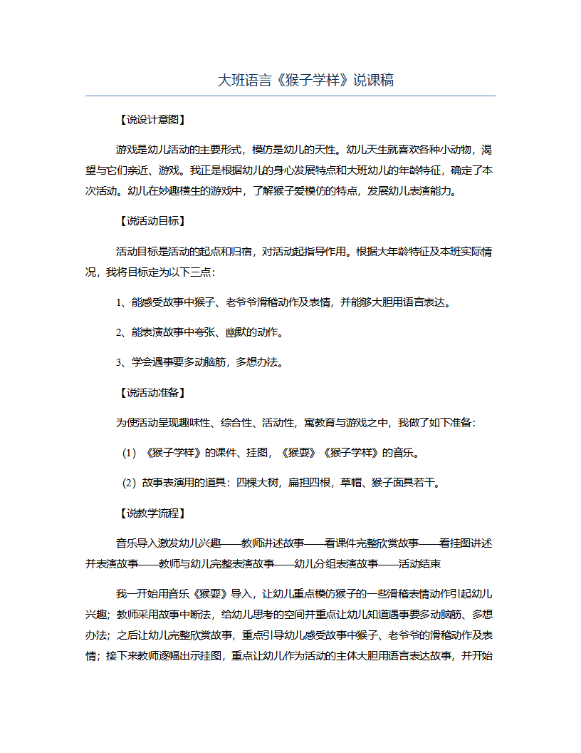 大班语言《猴子学样》说课稿_01.png
