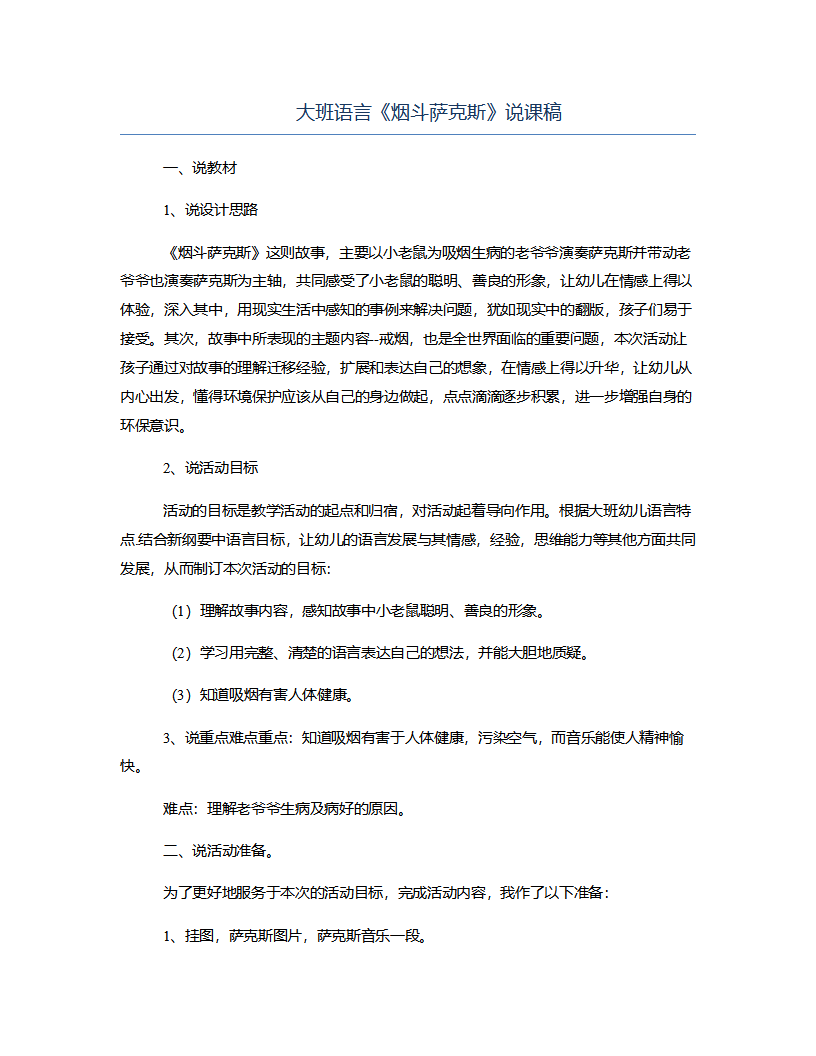 大班语言《烟斗萨克斯》说课稿_01.png