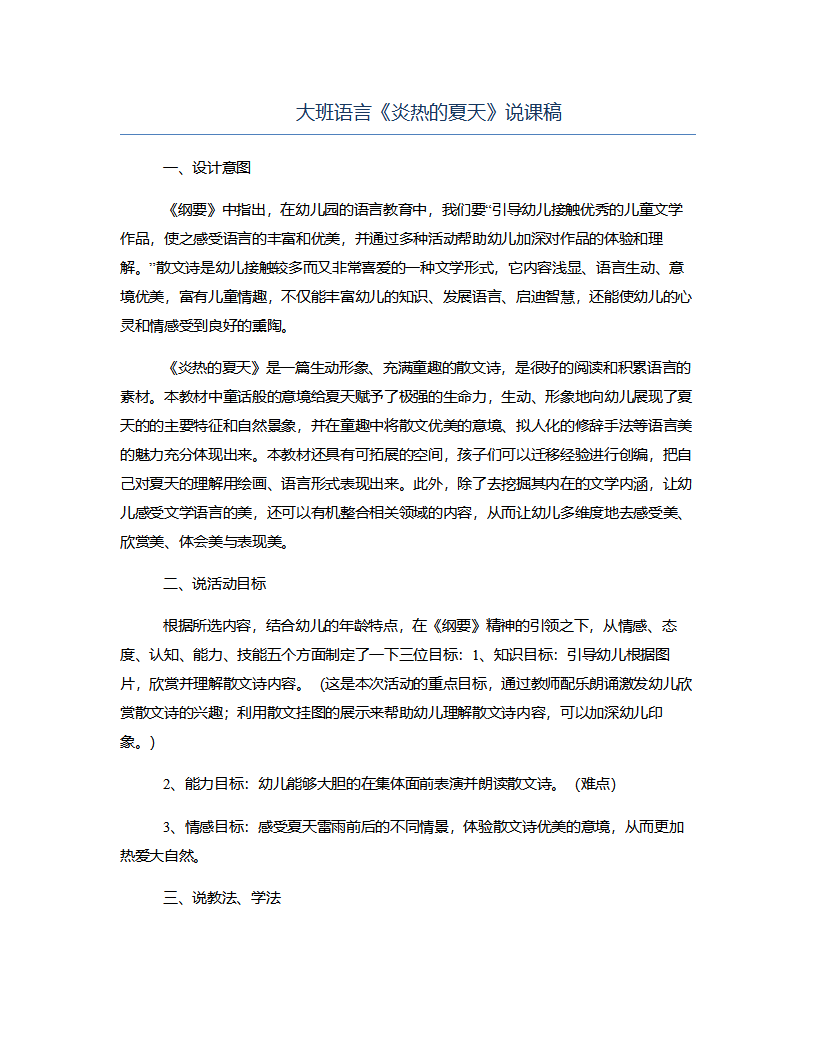 大班语言《炎热的夏天》说课稿_01.png