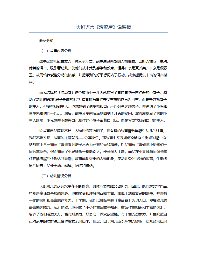 大班语言《漂流屋》说课稿_01.png
