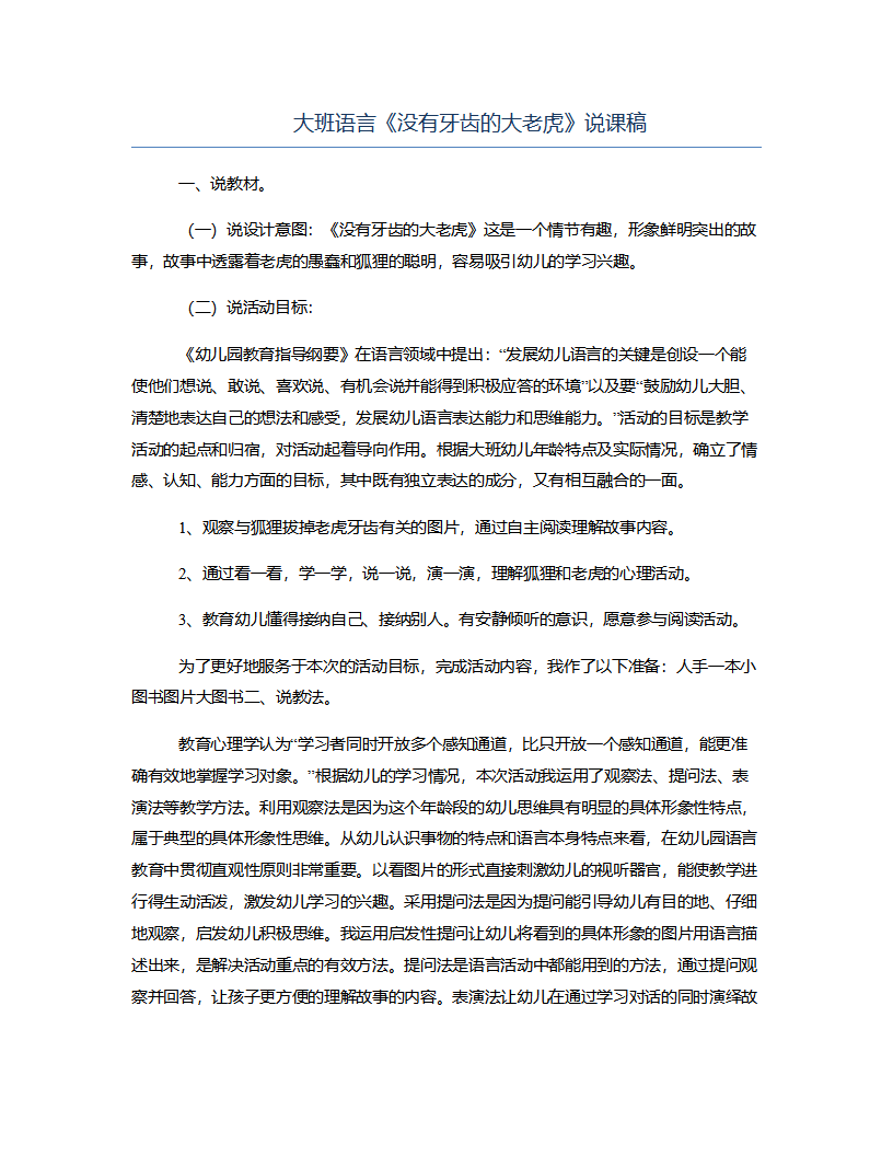 大班语言《没有牙齿的大老虎》说课稿_01.png