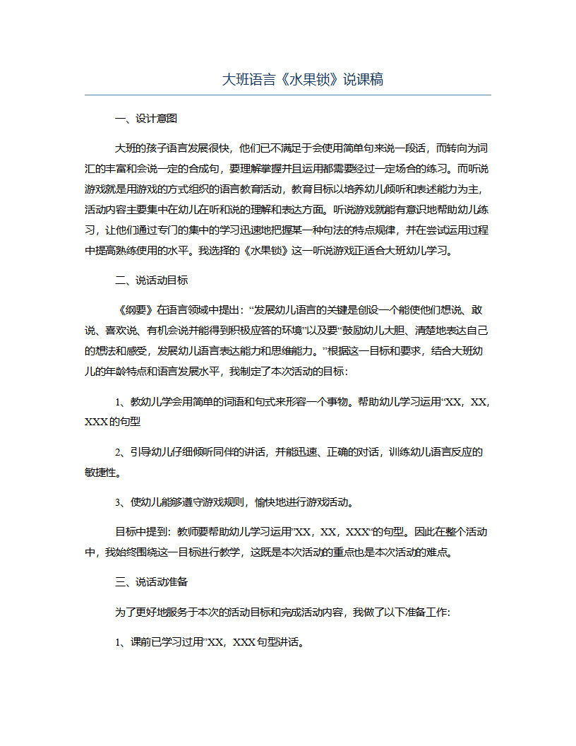 大班语言《水果锁》说课稿_01.png