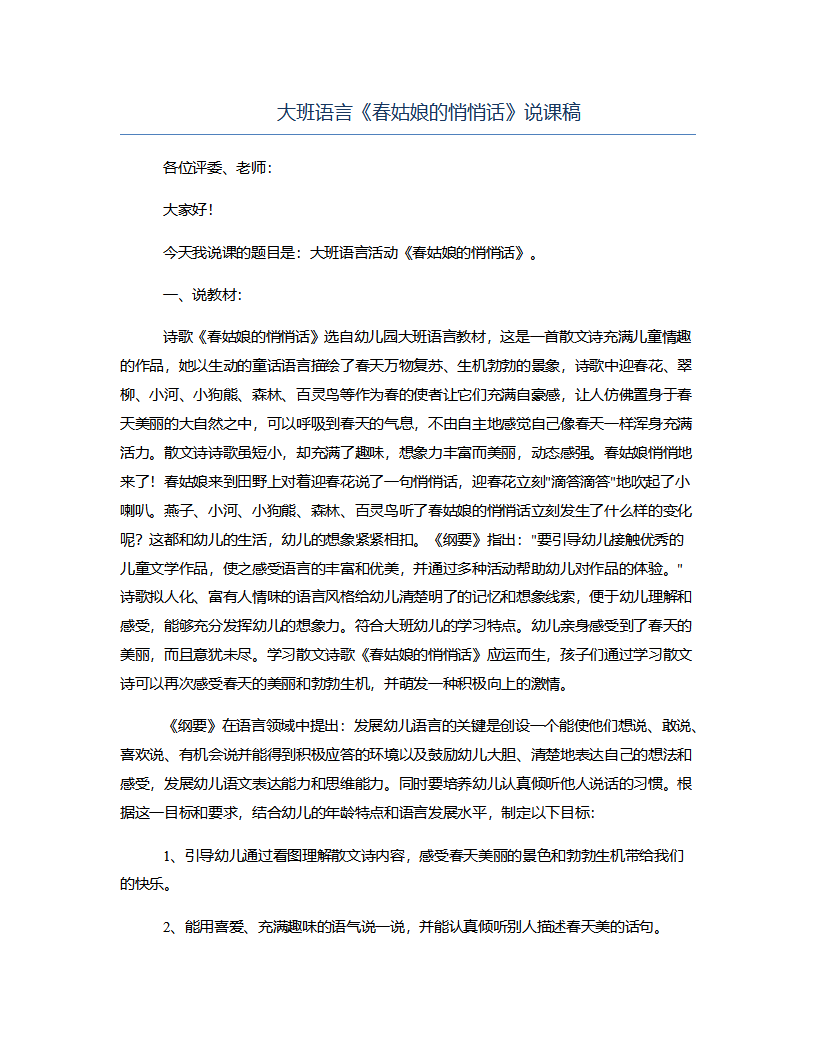 大班语言《春姑娘的悄悄话》说课稿_01.png