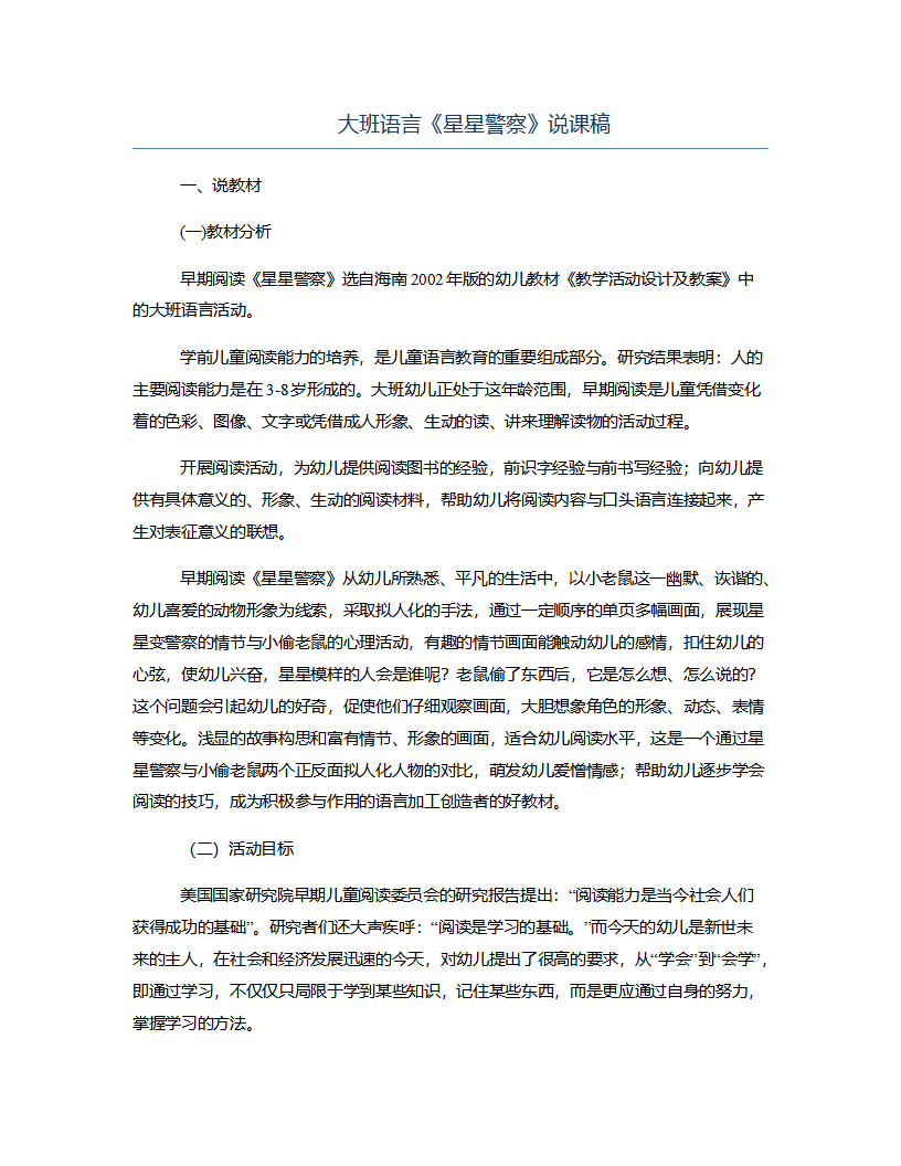 大班语言《星星警察》说课稿_01.png