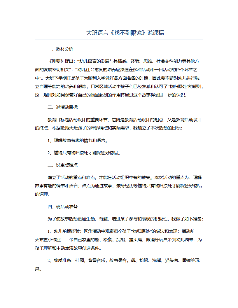 大班语言《找不到眼镜》说课稿_01.png