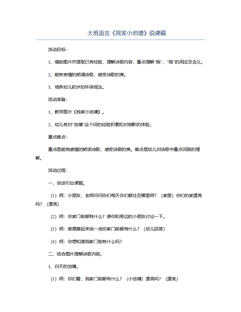 大班语言《我家小池塘》说课稿_01.png
