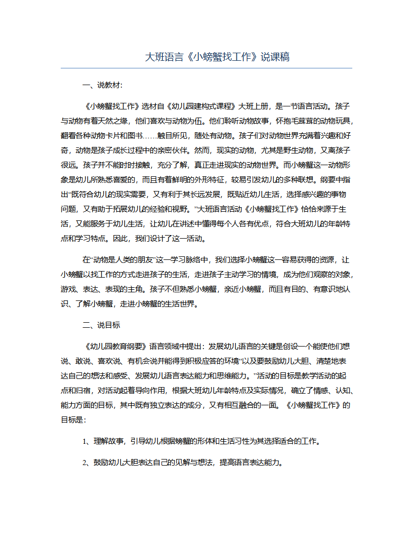 大班语言《小螃蟹找工作》说课稿_01.png