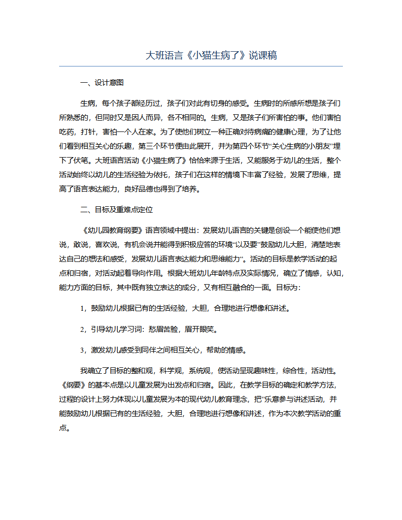 大班语言《小猫生病了》说课稿_01.png