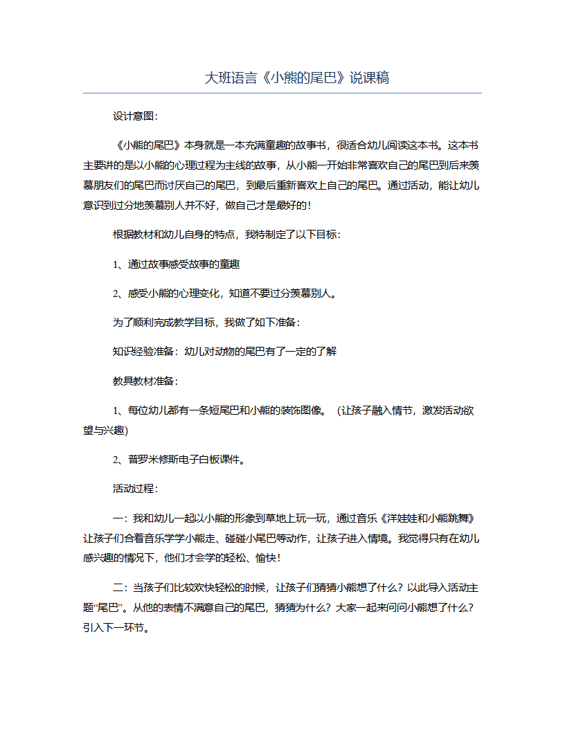 大班语言《小熊的尾巴》说课稿_01.png