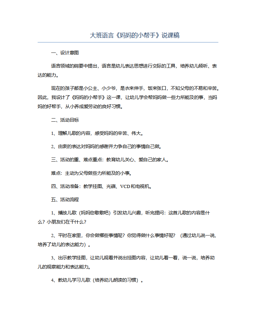 大班语言《妈妈的小帮手》说课稿_01.png