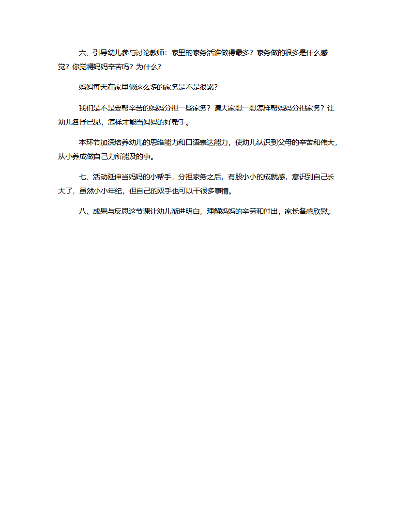 大班语言《妈妈的小帮手》说课稿_02.png