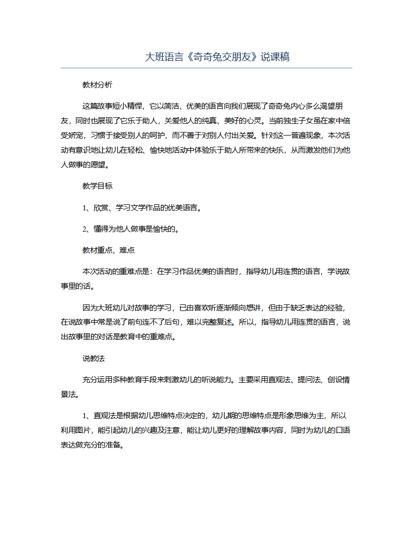 大班语言《奇奇兔交朋友》说课稿_01.png