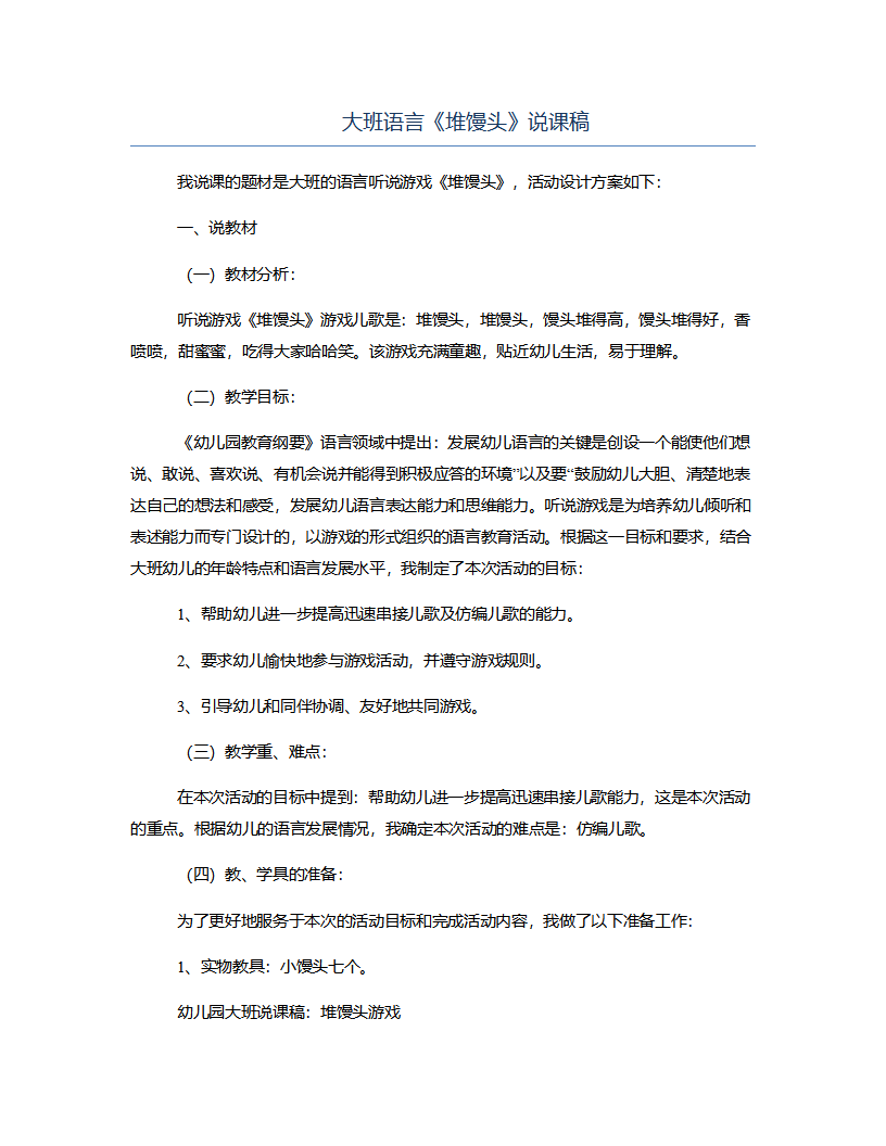 大班语言《堆馒头》说课稿_01.png