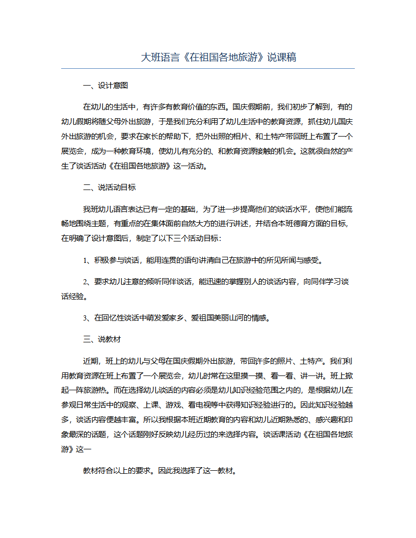 大班语言《在祖国各地旅游》说课稿_01.png