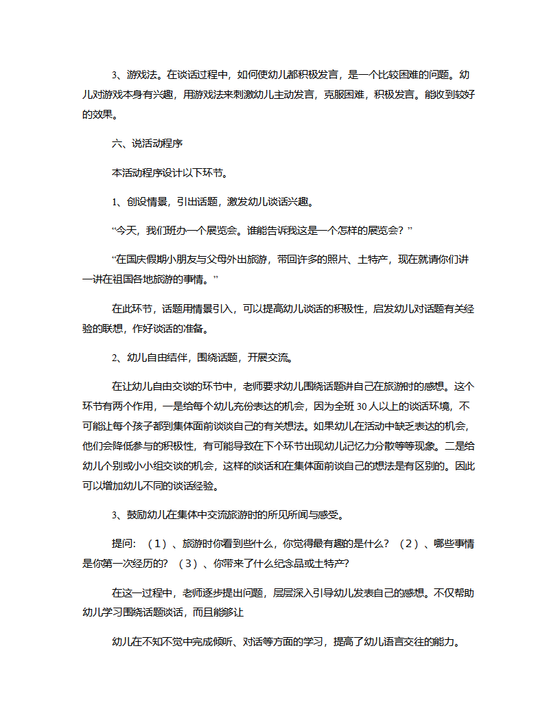 大班语言《在祖国各地旅游》说课稿_03.png