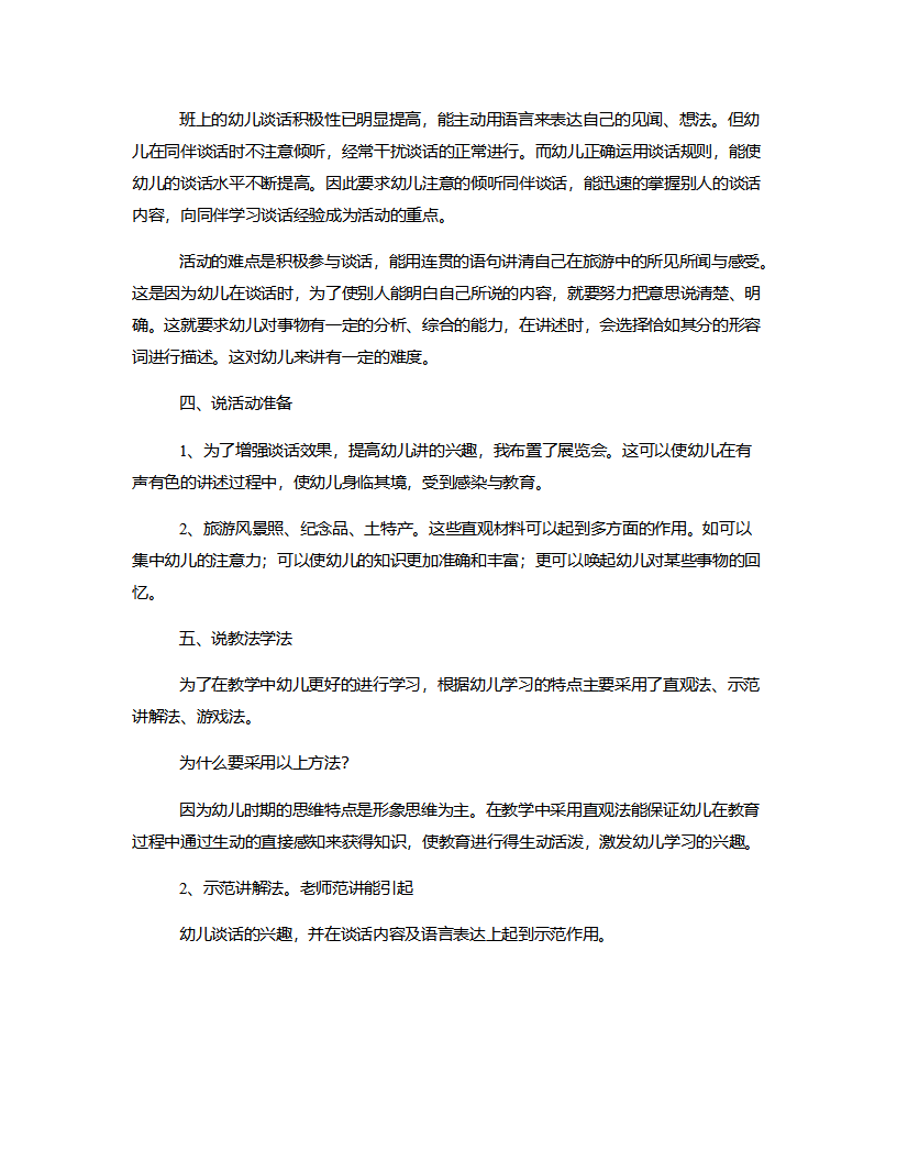 大班语言《在祖国各地旅游》说课稿_02.png