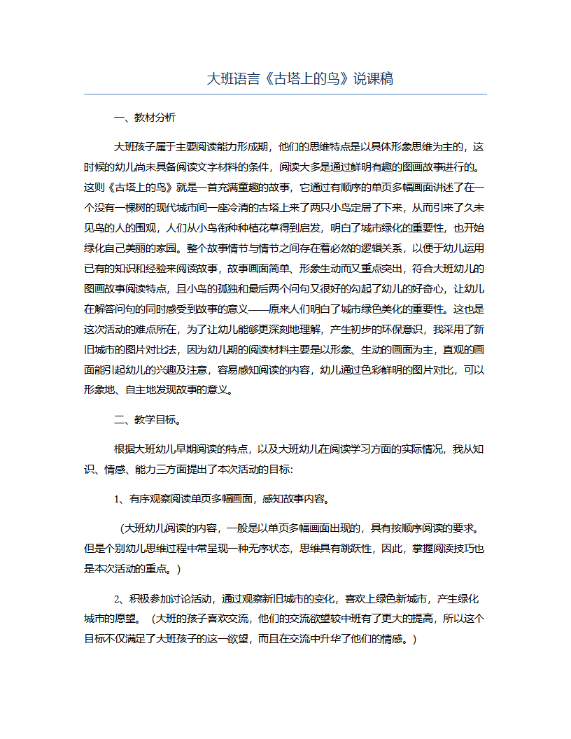 大班语言《古塔上的鸟》说课稿_01.png