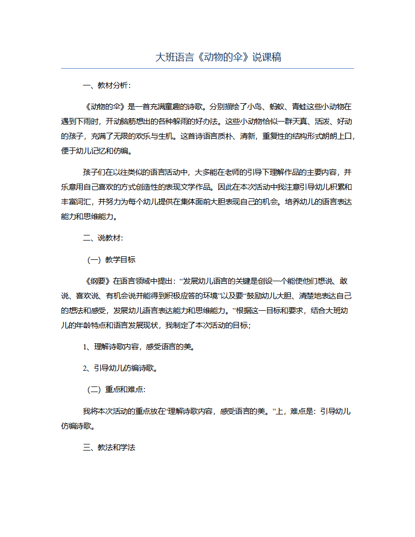 大班语言《动物的伞》说课稿_01.png