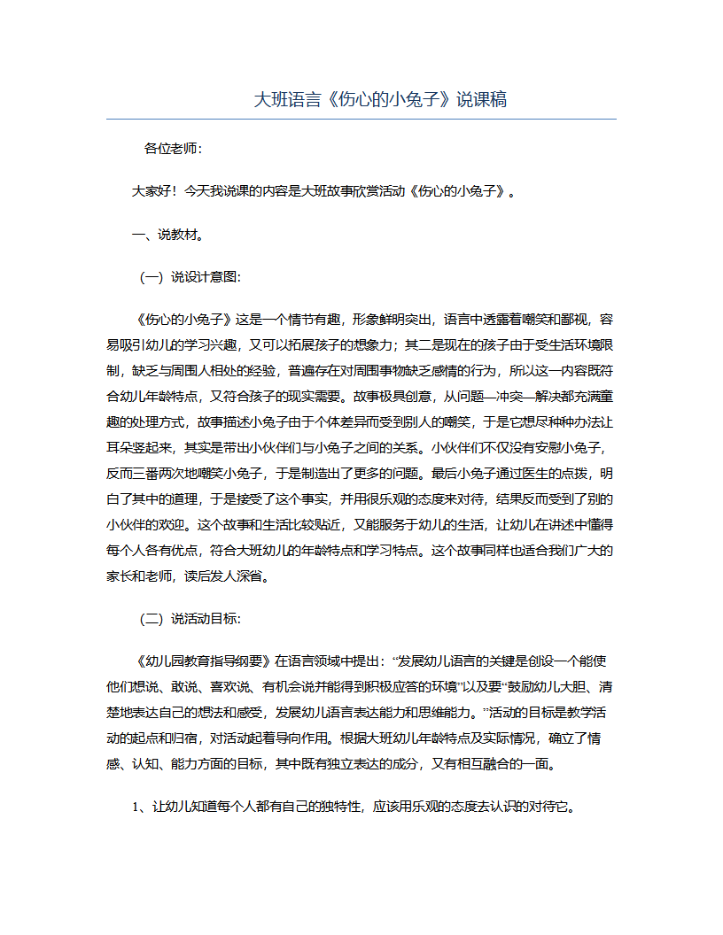 大班语言《伤心的小兔子》说课稿_01.png